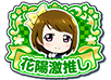 (18.2.19) Hanayo Ultra Fan Title.png