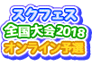 (18.2.28) SIF National Tournament 2018 Online Qualifiers Title.png