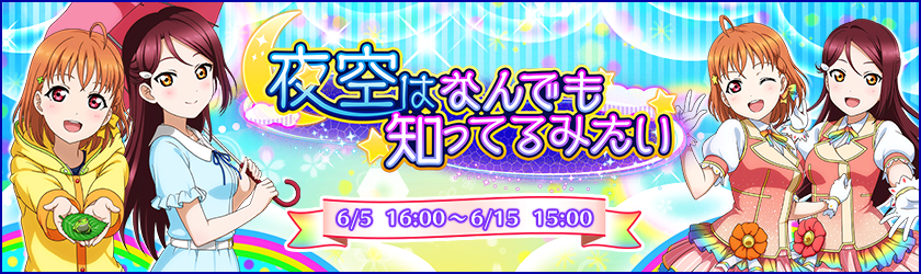 夜空はなんでも知ってるみたい Love Live School Idol Festival