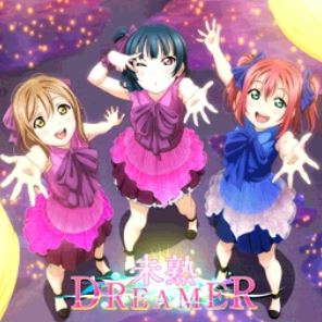 未熟dreamer Love Live School Idol Festival