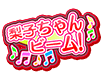 (18.2.19) Riko-chan Beam Title.png