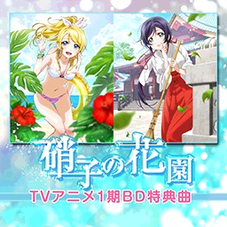 硝子の花園 Love Live School Idol Festival